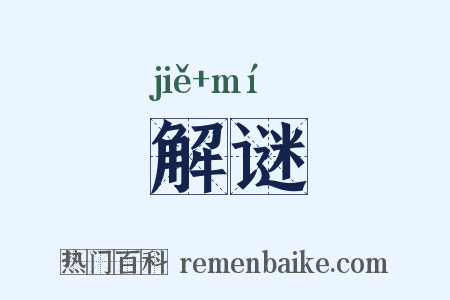 解谜是什么意思的图片